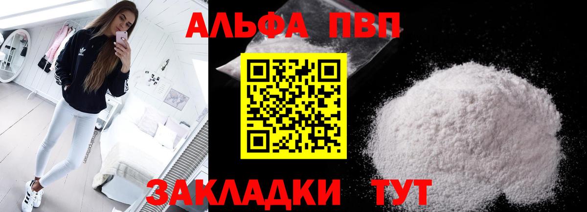 А ПВП  Вход с VPN  А ПВП VHQ  купить наркотик  Alfa_PVP VHQ  Курск 