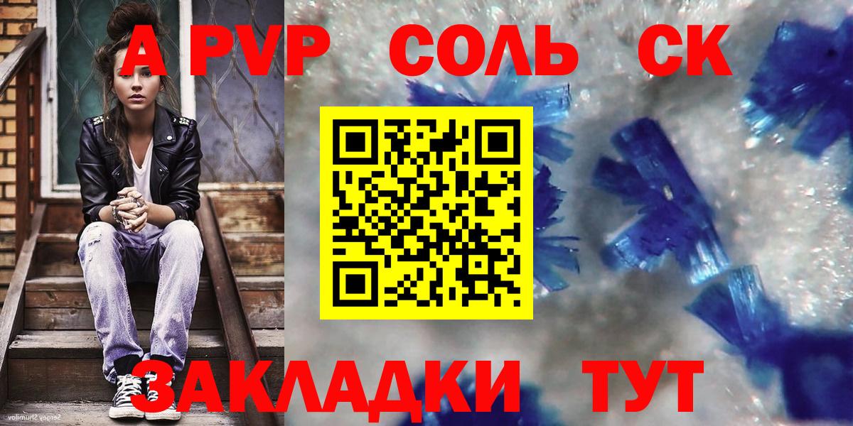 A-PVP Соль Курск