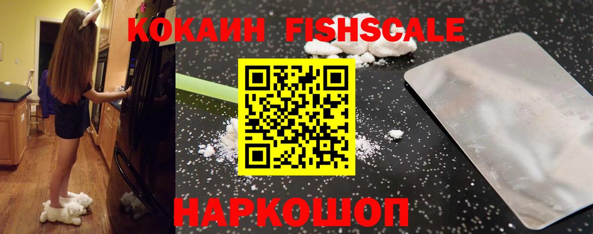 Курск  КОКАИН Fish Scale  Вход с VPN  Кокаин 97% 